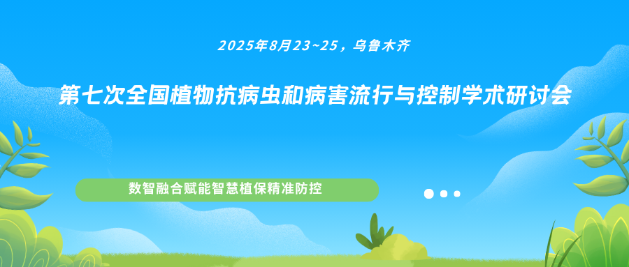 第七次全国植物抗病虫和病害流行与控制学术研讨会