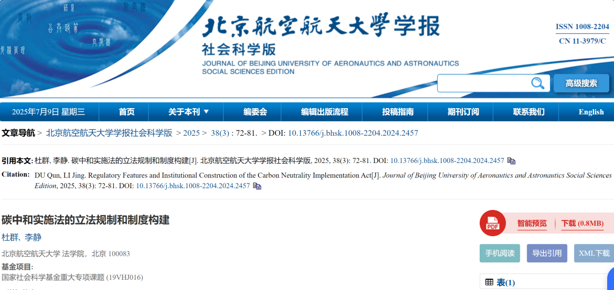 北京航空航天大学法学院杜群教授等撰文： 以“碳中和实施法”推进我国气候治理和公正转型