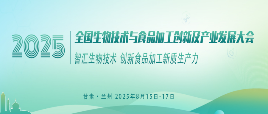 2025全国生物技术与食品加工创新及产业发展大会