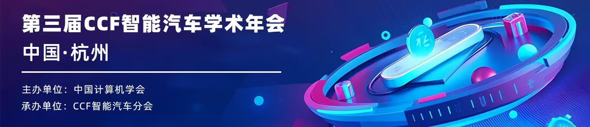 第三届CCF智能汽车学术年会