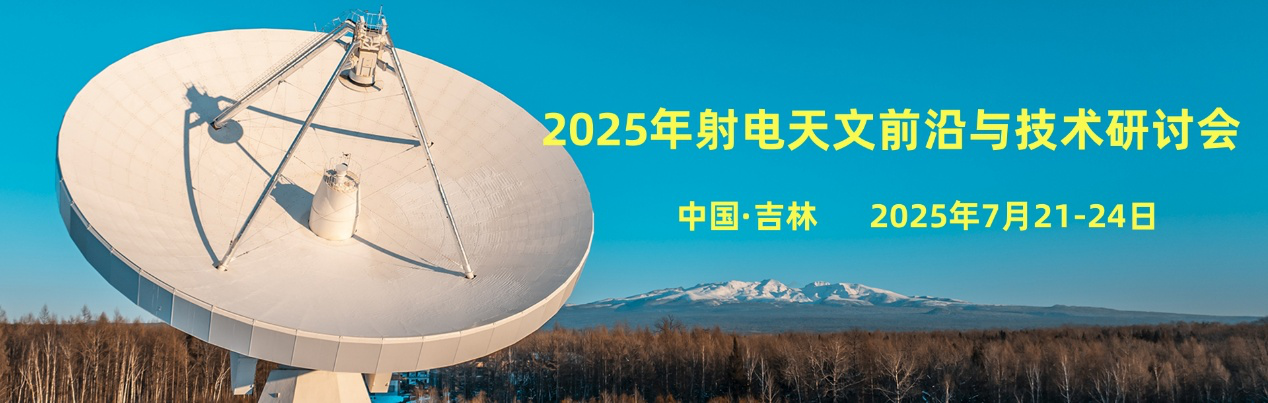 2025年射电天文前沿与技术研讨会