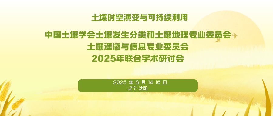 中国土壤学会土壤发生分类和土壤地理专业委员会、土壤遥感与信息专业委员会2025年联合学术研讨会