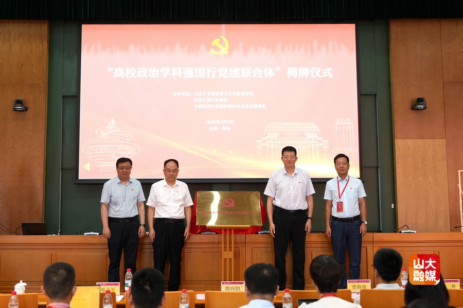 山东大学山东大学联合发起成立高校政治学科强国行党建联合体