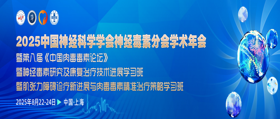 2025中国神经科学学会神经毒素分会学术年会