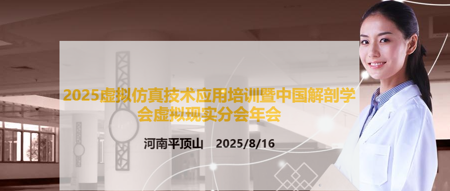 2025虚拟仿真技术应用培训暨中国解剖学会虚拟现实分会年会