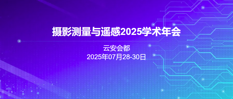 摄影测量与遥感2025学术年会