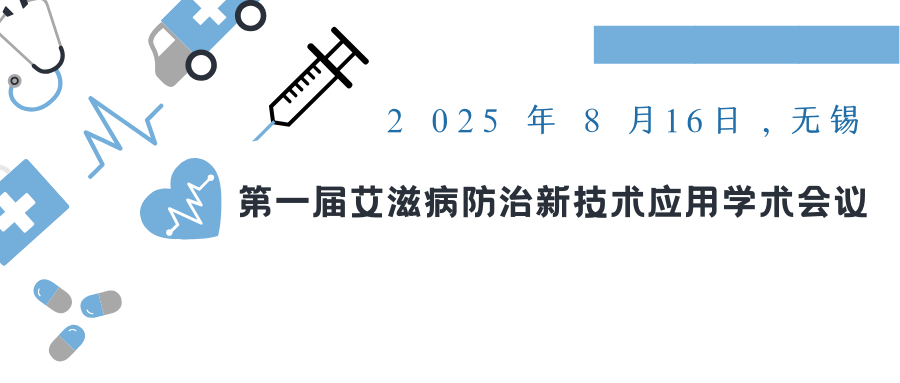 第一届艾滋病防治新技术应用学术会议