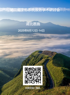 第二届生态系统服务学术研讨会