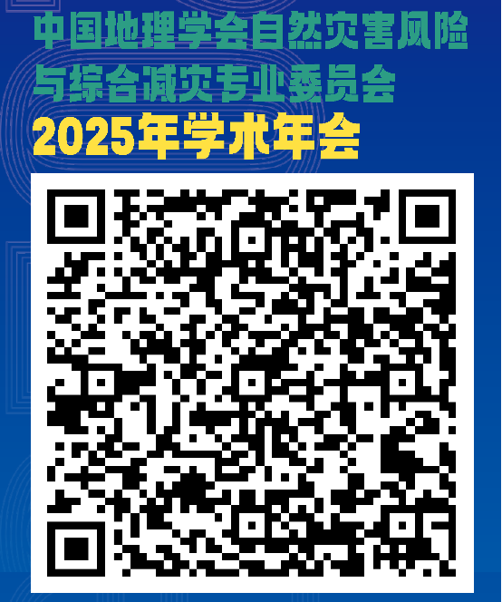 中国地理学会自然灾害风险与综合减灾专业委员会2025年学术年会