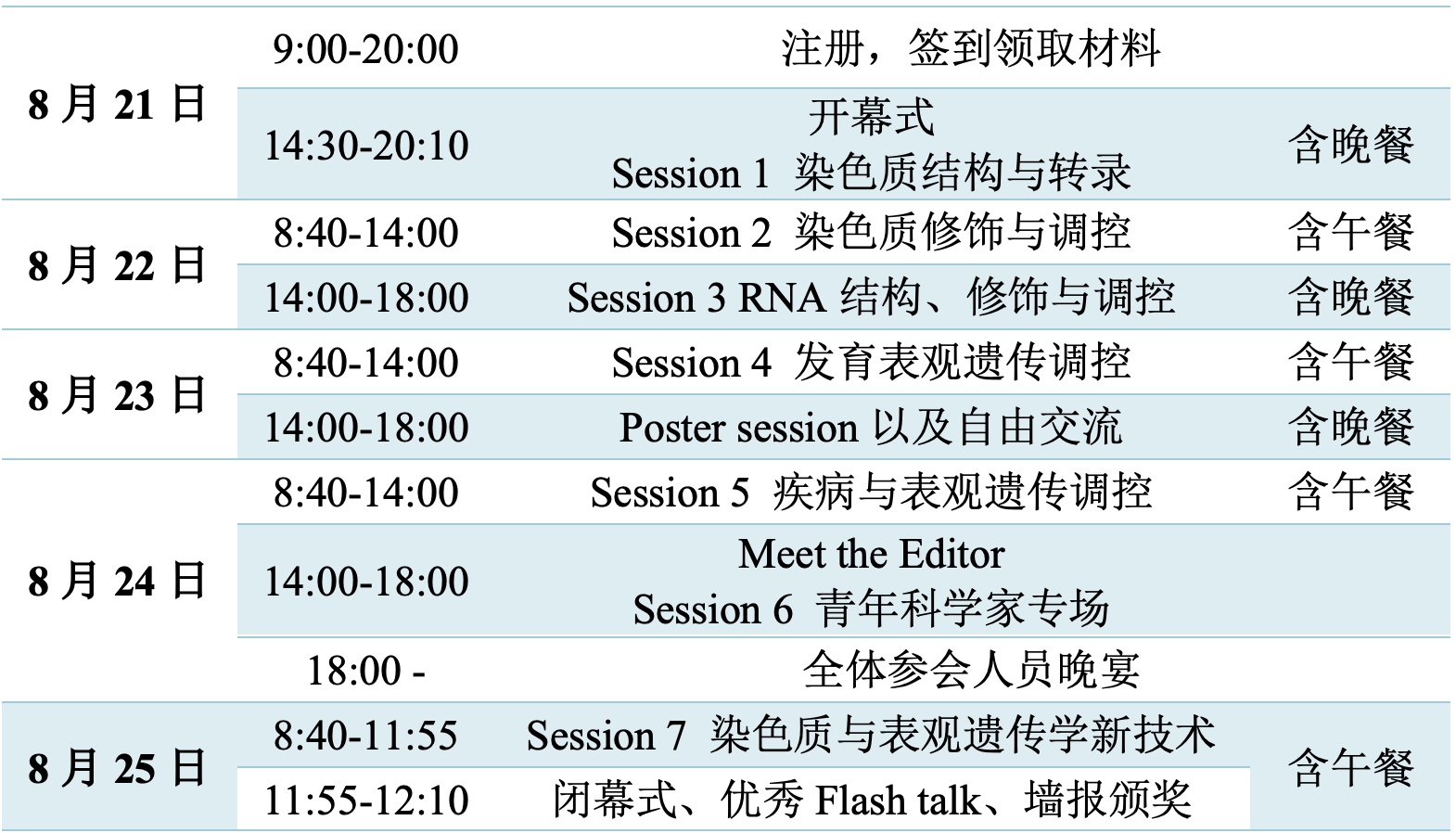 2025年度表观遗传与染色质生物学大会