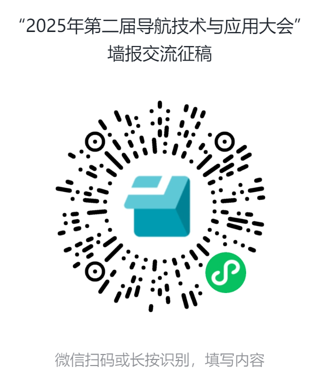 2025年第二届导航技术与应用大会