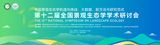 第十二届全国景观生态学学术研讨会