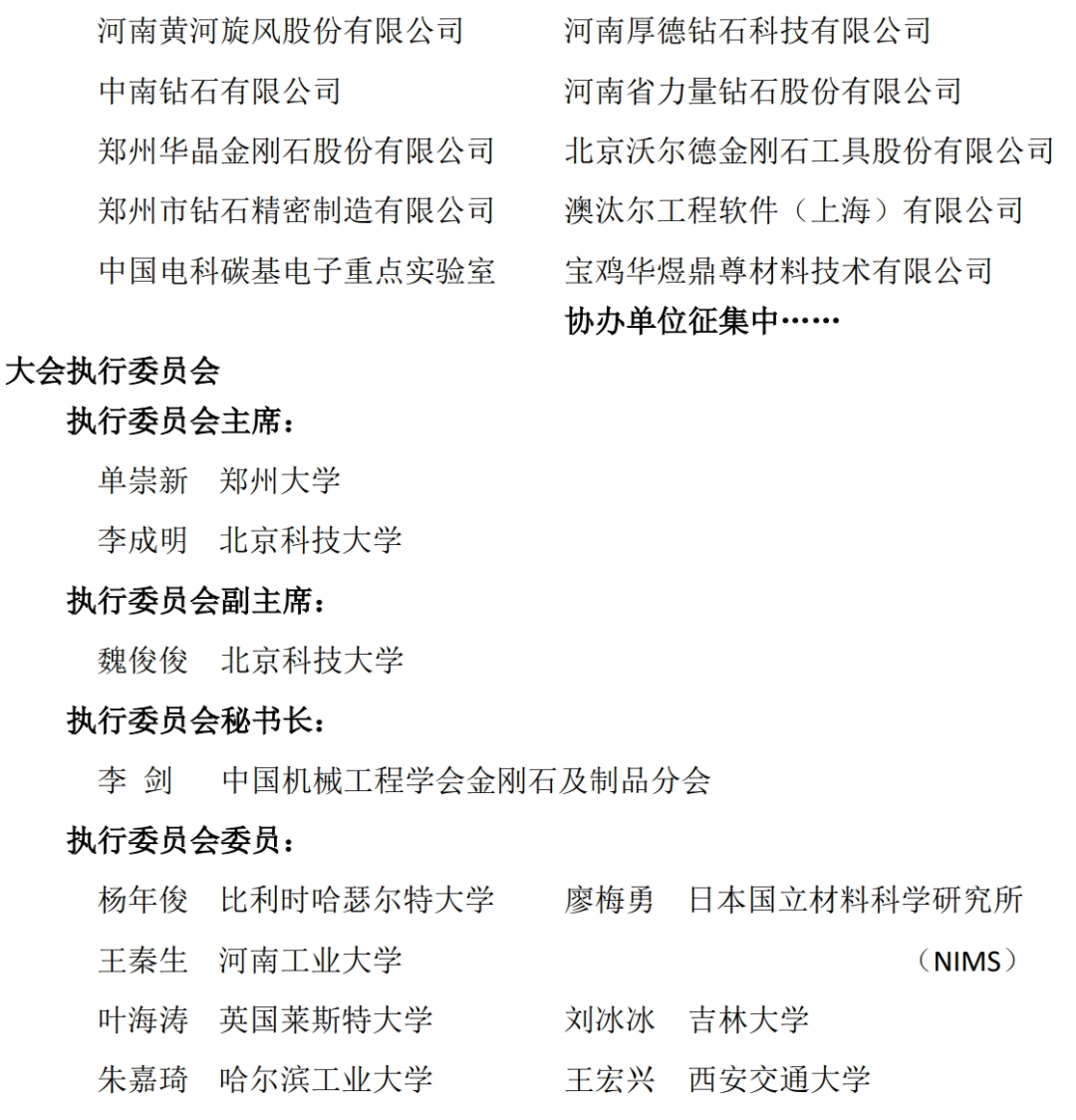 2025第十一届超硬材料产业发展大会暨国际金刚石及相关材料应用大会