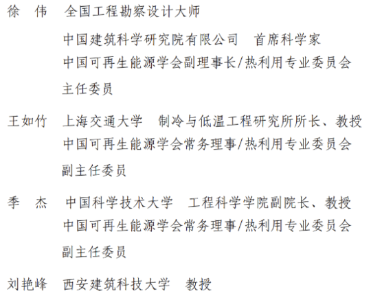 2025中国可再生能源热利用技术大会暨新能源利用与低碳建筑学术论坛