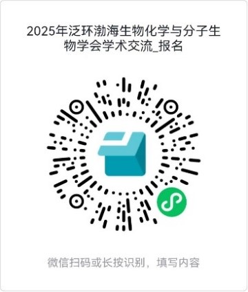 第十二届泛环渤海生物化学与分子生物学会学术研讨会