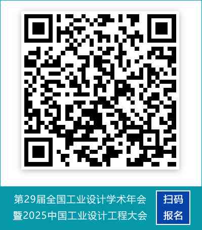 第29届全国工业设计学术年会