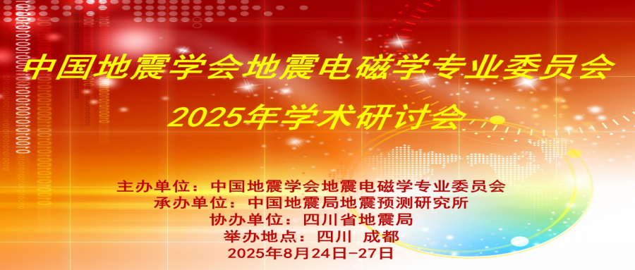 中国地震学会地震电磁学专业委员会2025年度学术研讨会