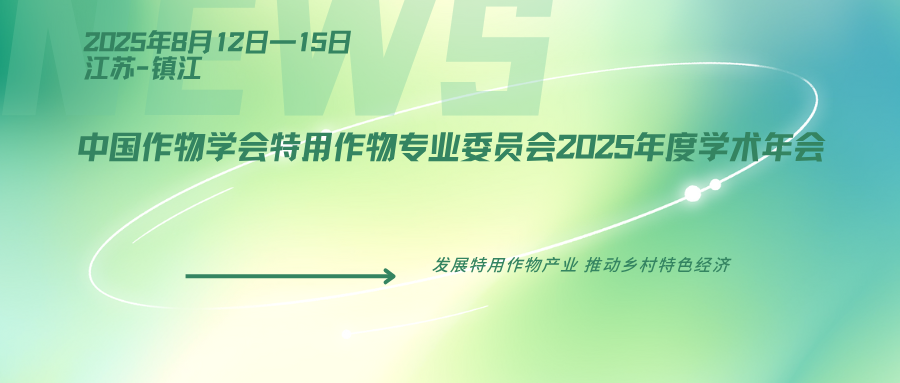 中国作物学会特用作物专业委员会2025年度学术年会