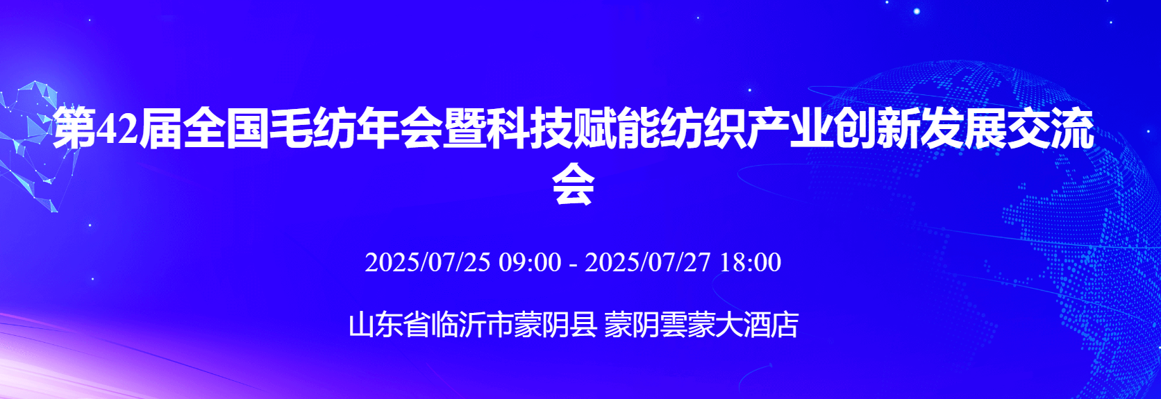 第42届全国毛纺年会暨科技赋能纺织产业创新发展交流会