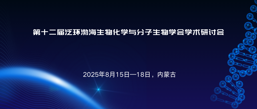 第十二届泛环渤海生物化学与分子生物学会学术研讨会