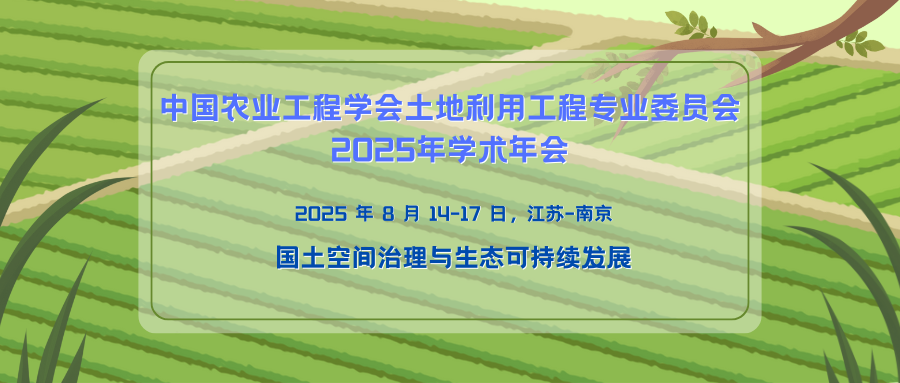 中国农业工程学会土地利用工程专业委员会2025年学术年会