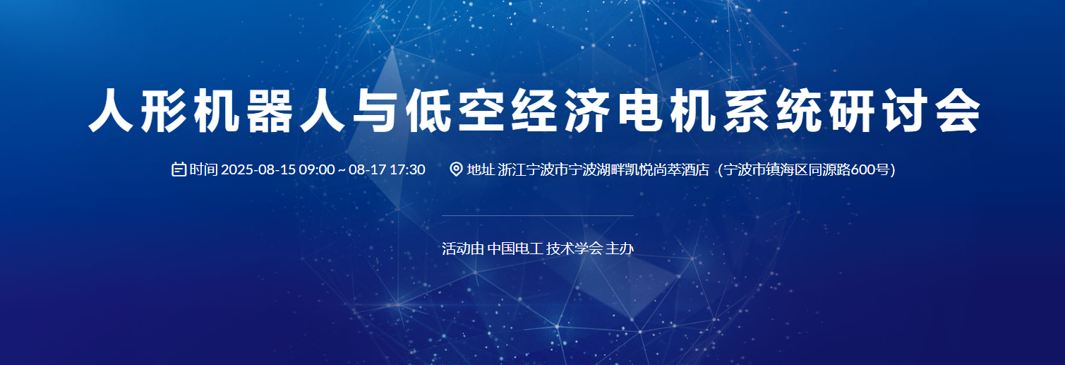 人形机器人与低空经济电机系统研讨会