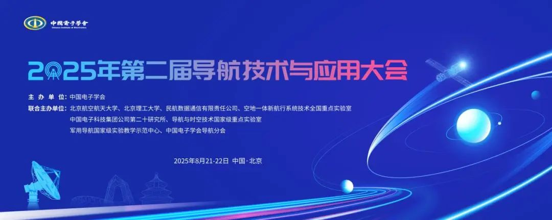 2025年第二届导航技术与应用大会