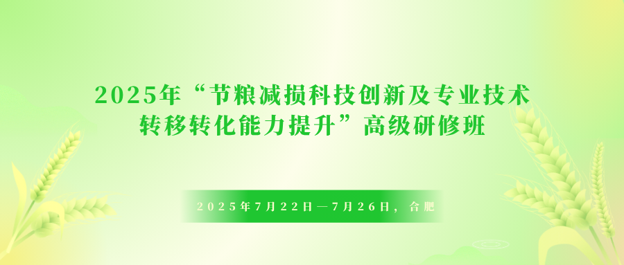 2025年“节粮减损科技创新及专业技术转移转化能力提升”高级研修班