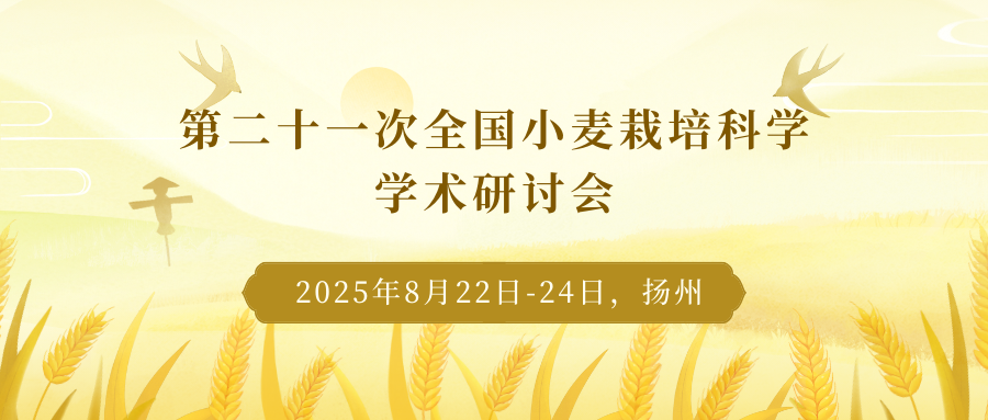 第二十一次全国小麦栽培科学学术研讨会