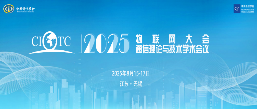 2025物联网大会和2025年通信理论与技术学术会议