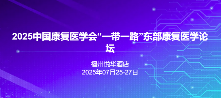 2025中国康复医学会“一带一路”东部康复医学论坛