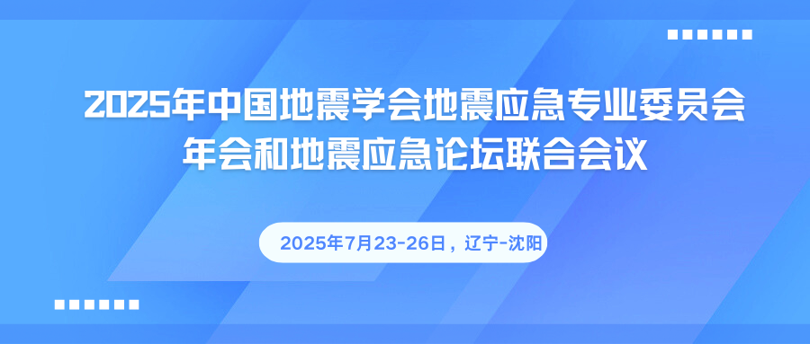 2025年中国地震学会地震应急专业委员会年会和地震应急论坛联合会议