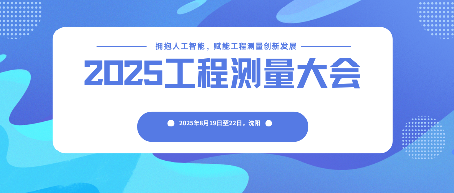 2025工程测量大会