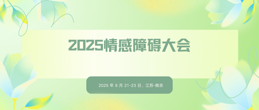 2025情感障碍大会