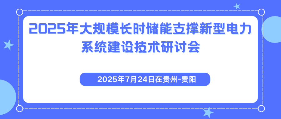 2025年大规模长时储能支撑新型电力系统建设技术研讨会