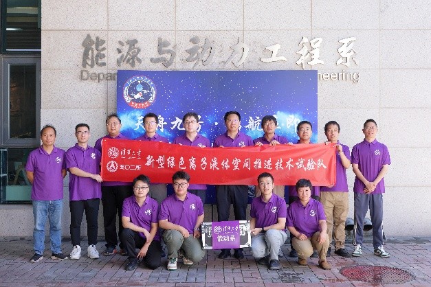 清华大学清华大学新型绿色离子液体空间化学推进试验装置搭乘天舟九号货运飞船成功发射