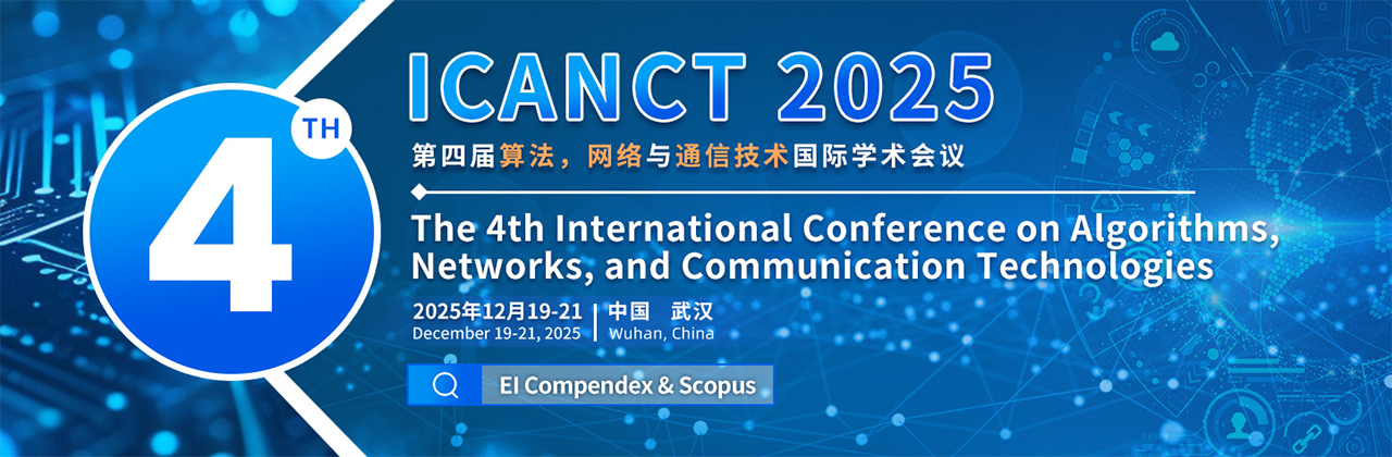 2025第四届算法、网络与通信技术国际会议（ICANCT 2025）