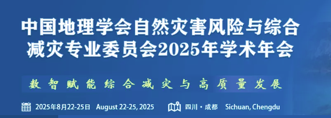 中国地理学会自然灾害风险与综合减灾专业委员会2025年学术年会
