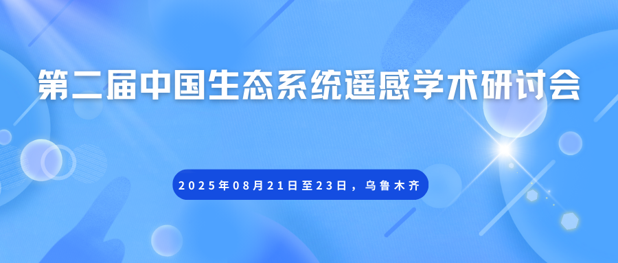 第二届中国生态系统遥感学术研讨会