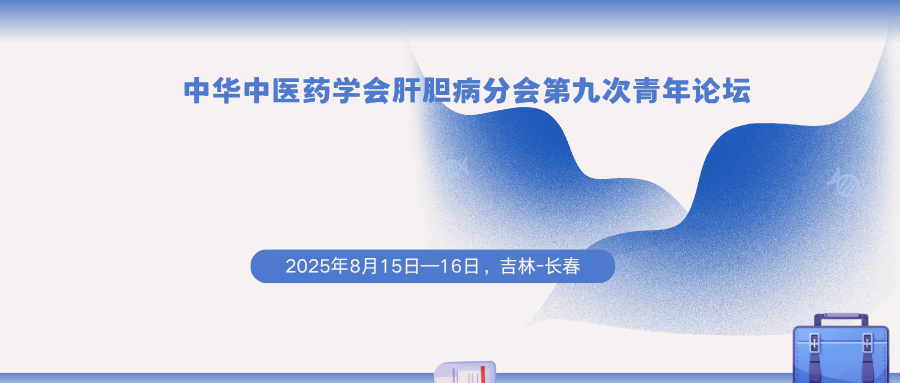 中华中医药学会肝胆病分会第九次青年论坛