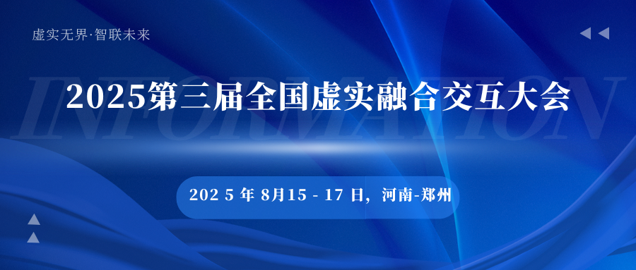 2025第三届全国虚实融合交互大会