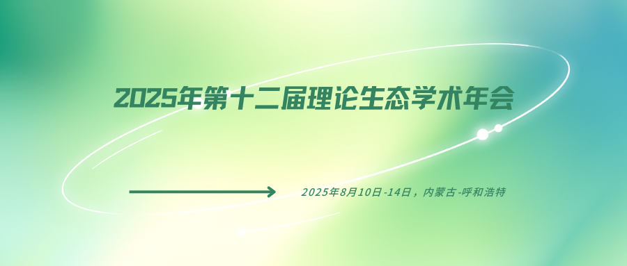 2025年第十二届理论生态学术年会