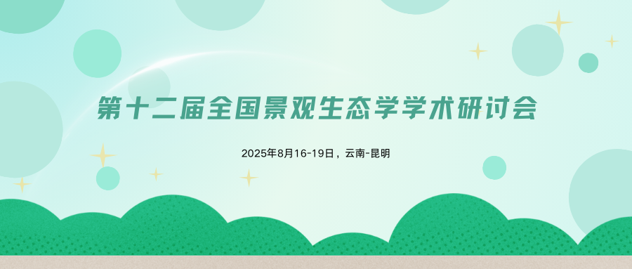 第十二届全国景观生态学学术研讨会