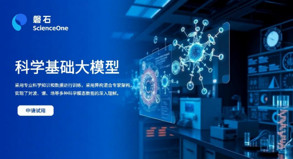 “磐石·科学基础大模型”正式发布