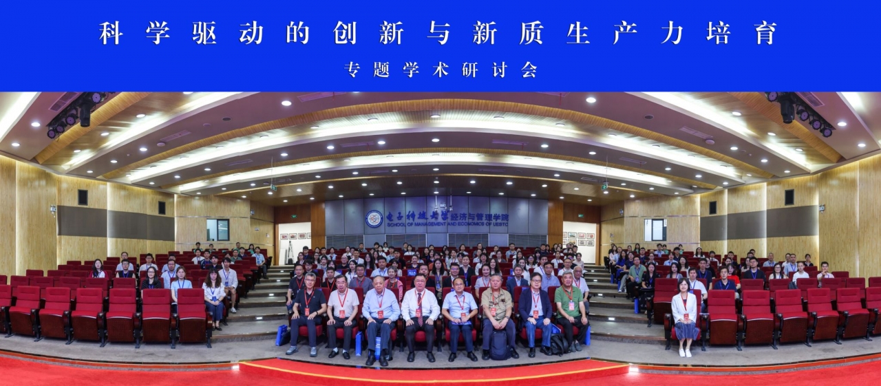 电子科技大学“科学驱动的创新与新质生产力培育”专题学术研讨会在我校召开