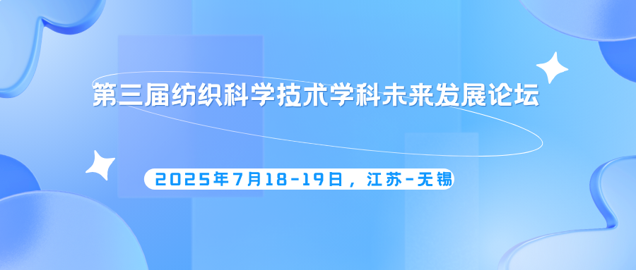第三届纺织科学技术学科未来发展论坛