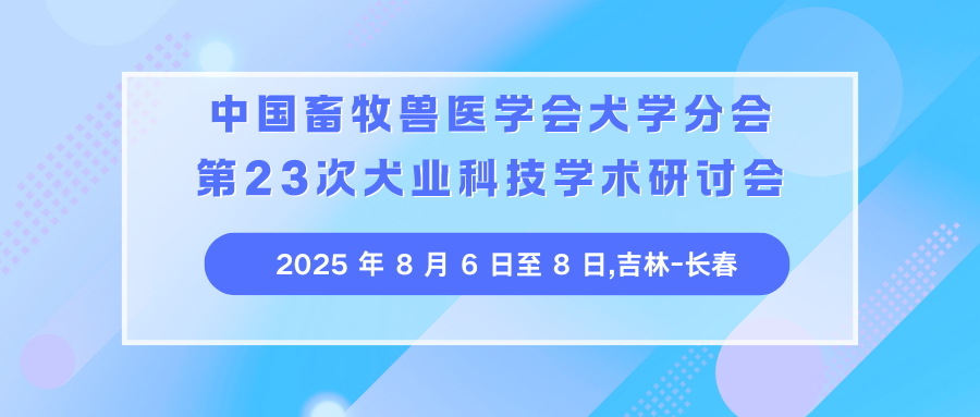中国畜牧兽医学会犬学分会第23次犬业科技学术研讨会