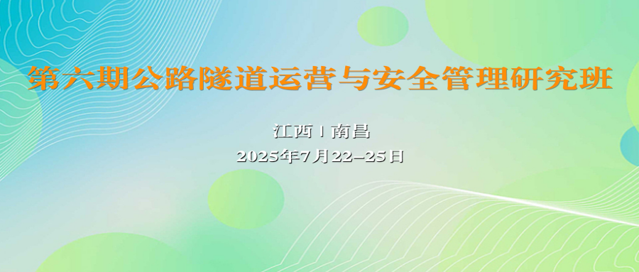 第六期公路隧道运营与安全管理研究班