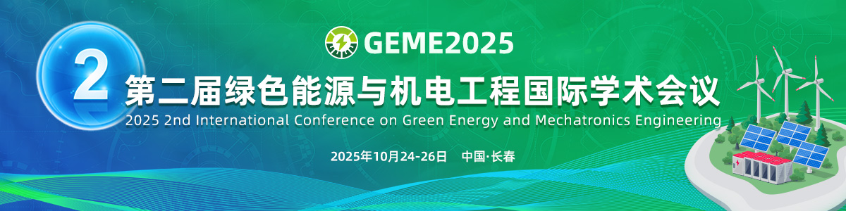 2025第二届绿色能源与机电工程国际学术会议（ICGEME 2025）
