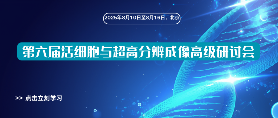第六届活细胞与超高分辨成像高级研讨会